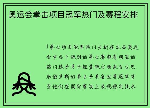 奥运会拳击项目冠军热门及赛程安排