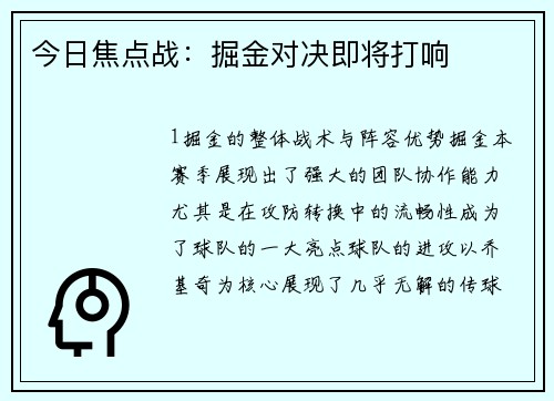 今日焦点战：掘金对决即将打响