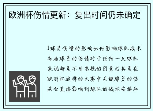 欧洲杯伤情更新：复出时间仍未确定