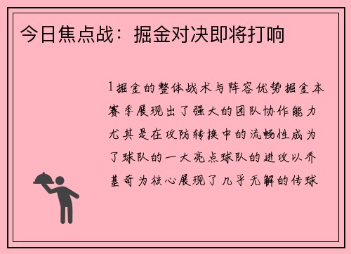 今日焦点战：掘金对决即将打响