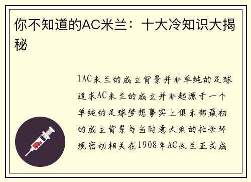 你不知道的AC米兰：十大冷知识大揭秘