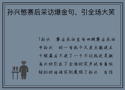 孙兴慜赛后采访爆金句，引全场大笑