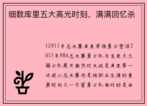 细数库里五大高光时刻，满满回忆杀