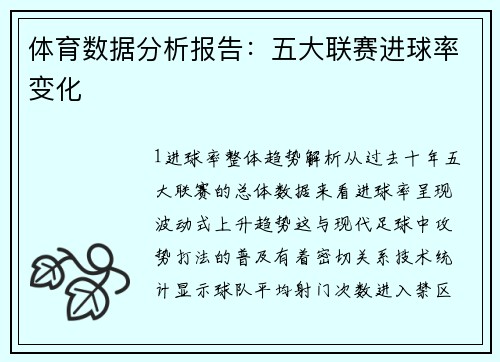 体育数据分析报告：五大联赛进球率变化
