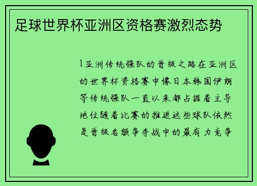 足球世界杯亚洲区资格赛激烈态势