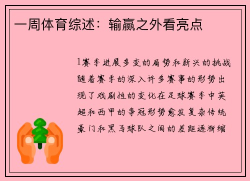 一周体育综述：输赢之外看亮点