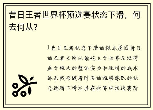 昔日王者世界杯预选赛状态下滑，何去何从？