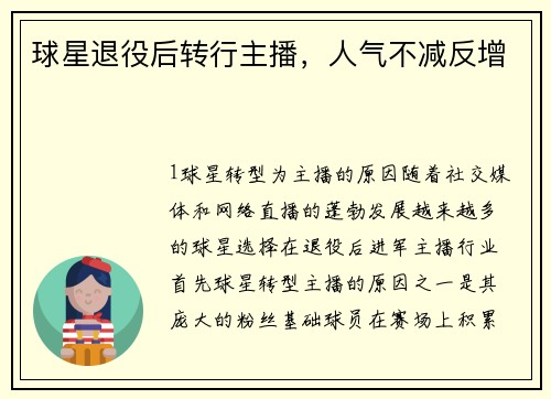 球星退役后转行主播，人气不减反增