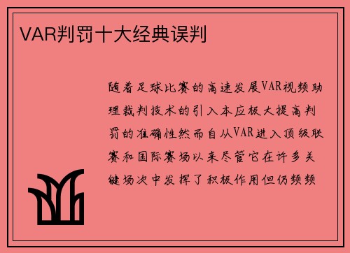 VAR判罚十大经典误判