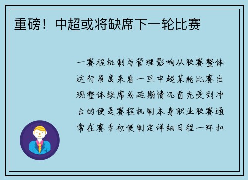重磅！中超或将缺席下一轮比赛