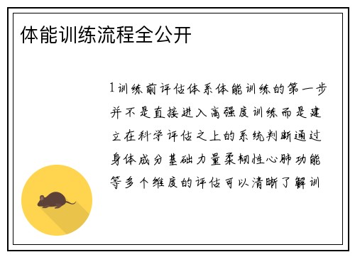 体能训练流程全公开