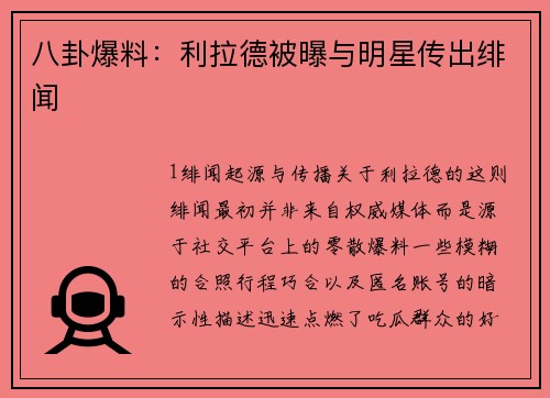 八卦爆料：利拉德被曝与明星传出绯闻