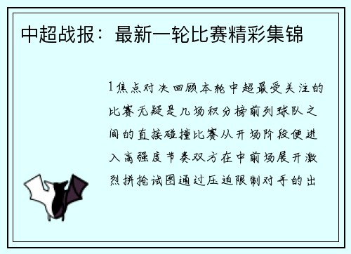 中超战报：最新一轮比赛精彩集锦