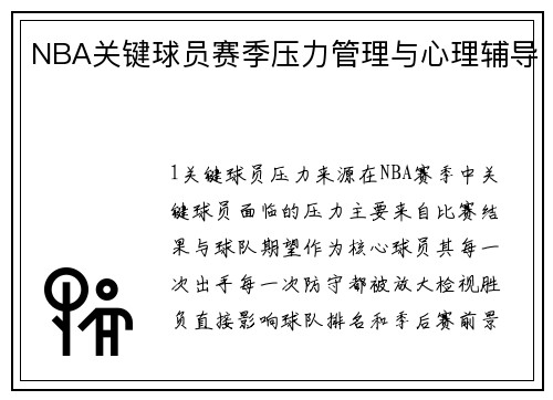 NBA关键球员赛季压力管理与心理辅导
