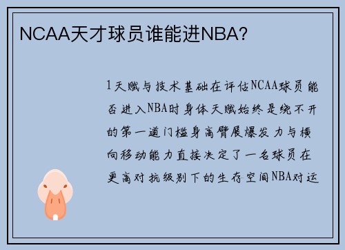 NCAA天才球员谁能进NBA？