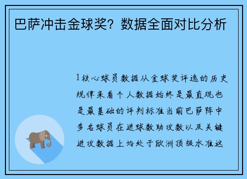 巴萨冲击金球奖？数据全面对比分析