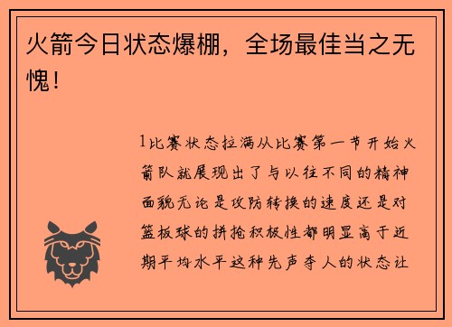 火箭今日状态爆棚，全场最佳当之无愧！