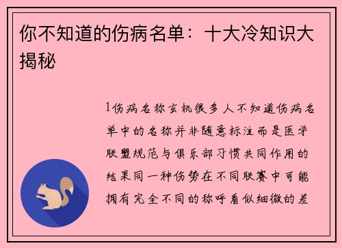 你不知道的伤病名单：十大冷知识大揭秘