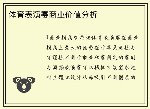 体育表演赛商业价值分析