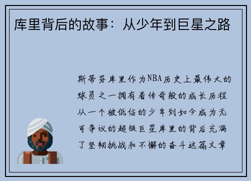 库里背后的故事：从少年到巨星之路