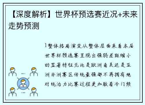 【深度解析】世界杯预选赛近况+未来走势预测