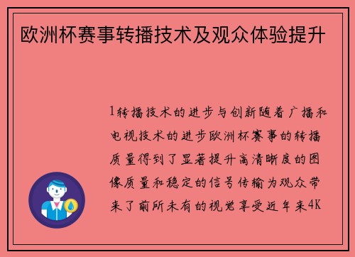 欧洲杯赛事转播技术及观众体验提升