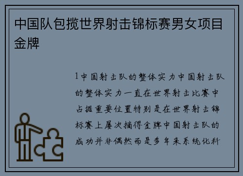 中国队包揽世界射击锦标赛男女项目金牌