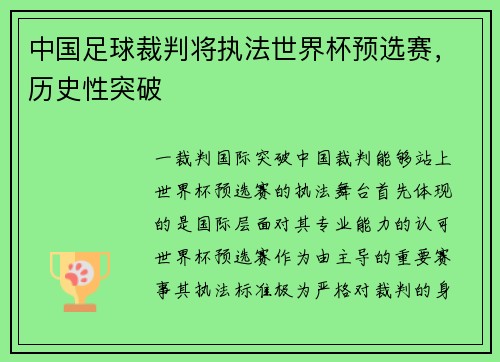 中国足球裁判将执法世界杯预选赛，历史性突破