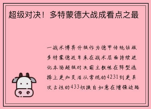 超级对决！多特蒙德大战成看点之最