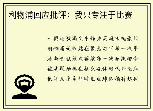 利物浦回应批评：我只专注于比赛