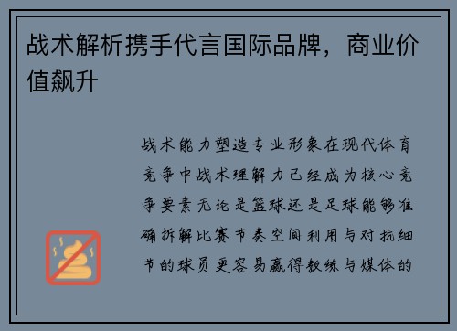 战术解析携手代言国际品牌，商业价值飙升
