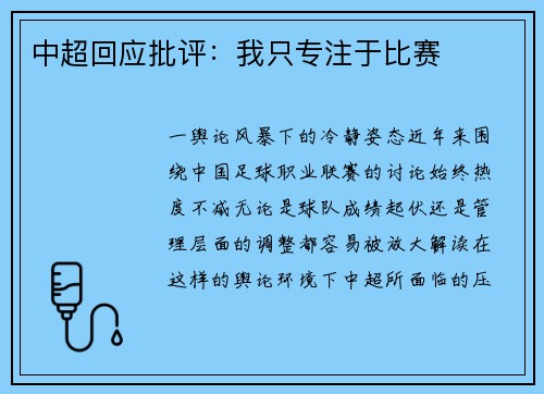中超回应批评：我只专注于比赛