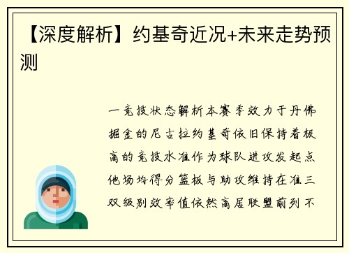 【深度解析】约基奇近况+未来走势预测