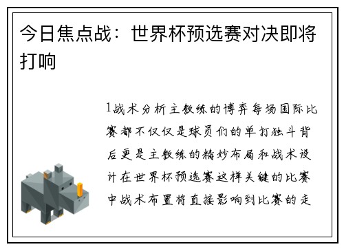 今日焦点战：世界杯预选赛对决即将打响