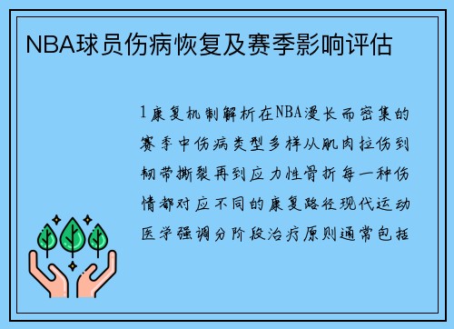 NBA球员伤病恢复及赛季影响评估
