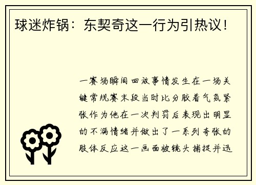 球迷炸锅：东契奇这一行为引热议！