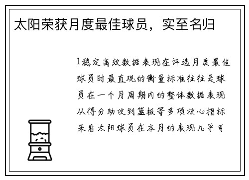 太阳荣获月度最佳球员，实至名归