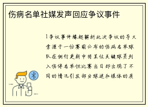 伤病名单社媒发声回应争议事件