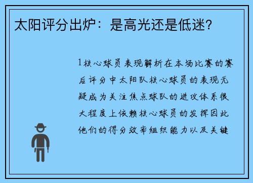 太阳评分出炉：是高光还是低迷？