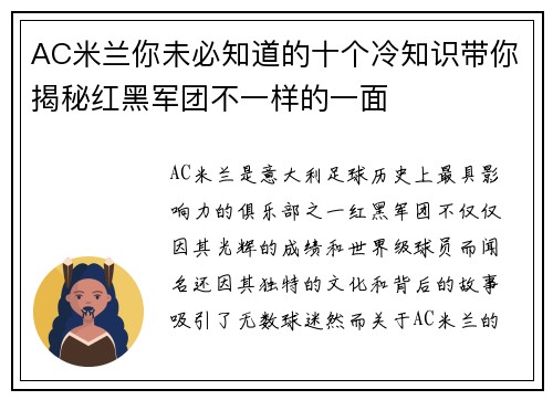 AC米兰你未必知道的十个冷知识带你揭秘红黑军团不一样的一面