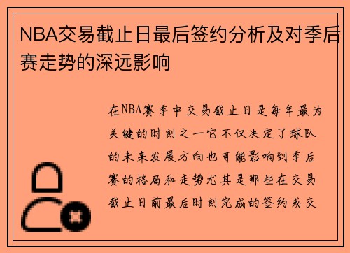 NBA交易截止日最后签约分析及对季后赛走势的深远影响