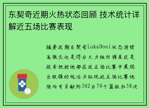 东契奇近期火热状态回顾 技术统计详解近五场比赛表现