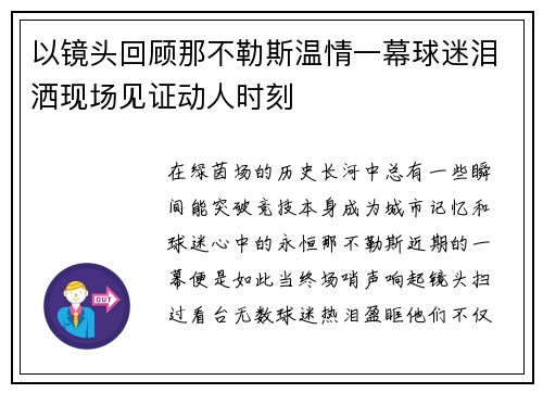 以镜头回顾那不勒斯温情一幕球迷泪洒现场见证动人时刻 以镜头回顾那不勒斯温情一幕球迷泪洒现场见证动人时刻