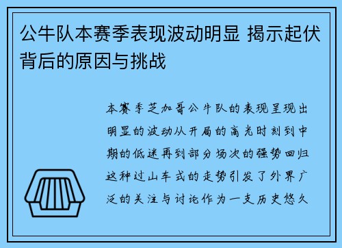 公牛队本赛季表现波动明显 揭示起伏背后的原因与挑战