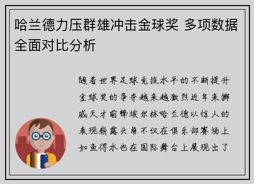 哈兰德力压群雄冲击金球奖 多项数据全面对比分析