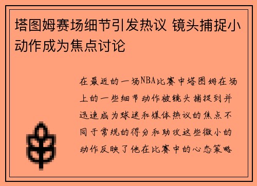 塔图姆赛场细节引发热议 镜头捕捉小动作成为焦点讨论