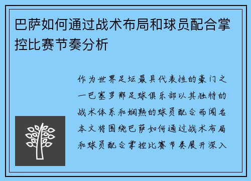 巴萨如何通过战术布局和球员配合掌控比赛节奏分析
