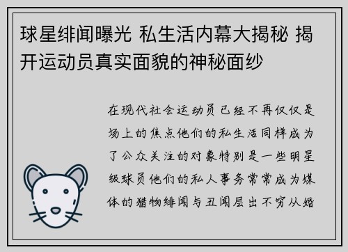 球星绯闻曝光 私生活内幕大揭秘 揭开运动员真实面貌的神秘面纱 球星绯闻曝光 私生活内幕大揭秘 揭开运动员真实面貌的神秘面纱