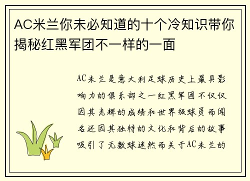 AC米兰你未必知道的十个冷知识带你揭秘红黑军团不一样的一面 AC米兰你未必知道的十个冷知识带你揭秘红黑军团不一样的一面