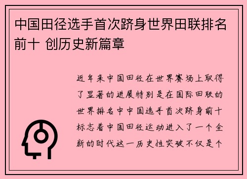 中国田径选手首次跻身世界田联排名前十 创历史新篇章